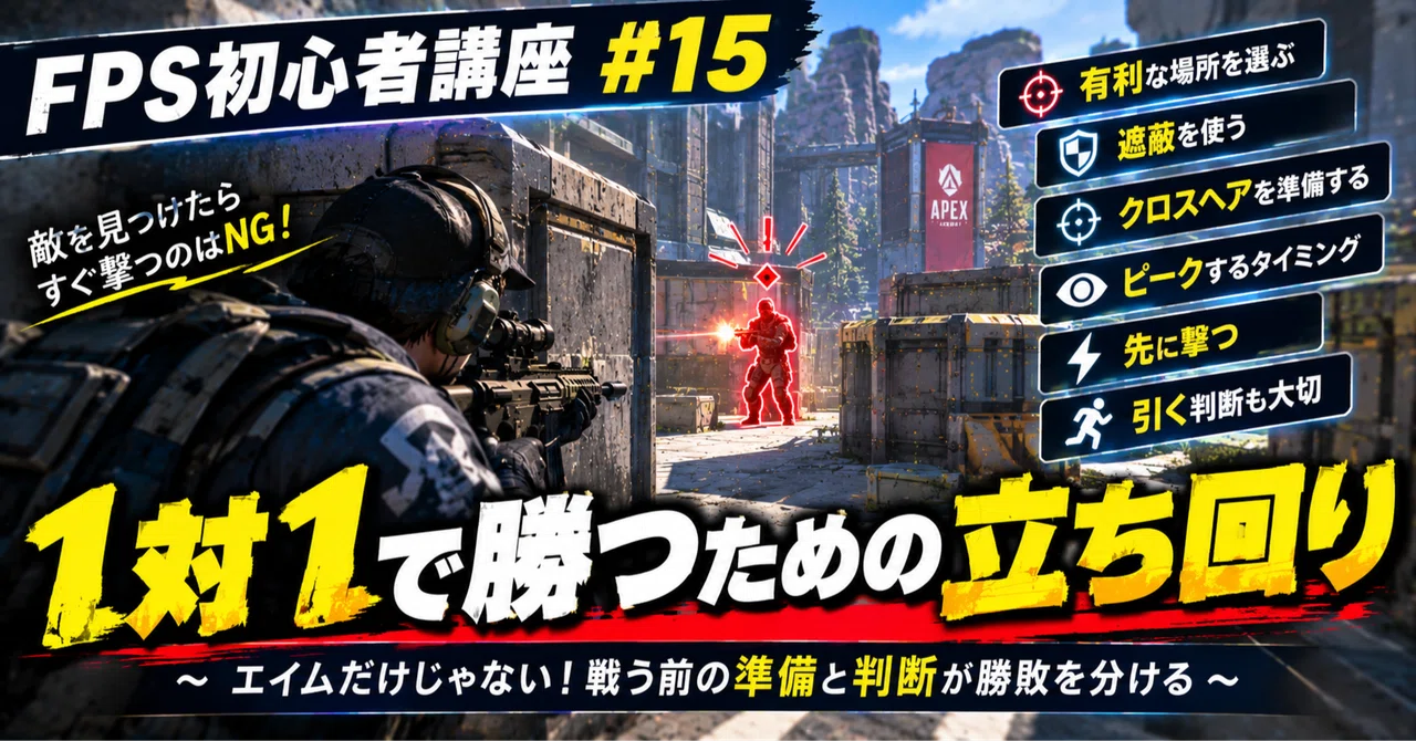FPS初心者講座 #15 1対1で勝つための立ち回り｜りょうたろうゲーム解説室
