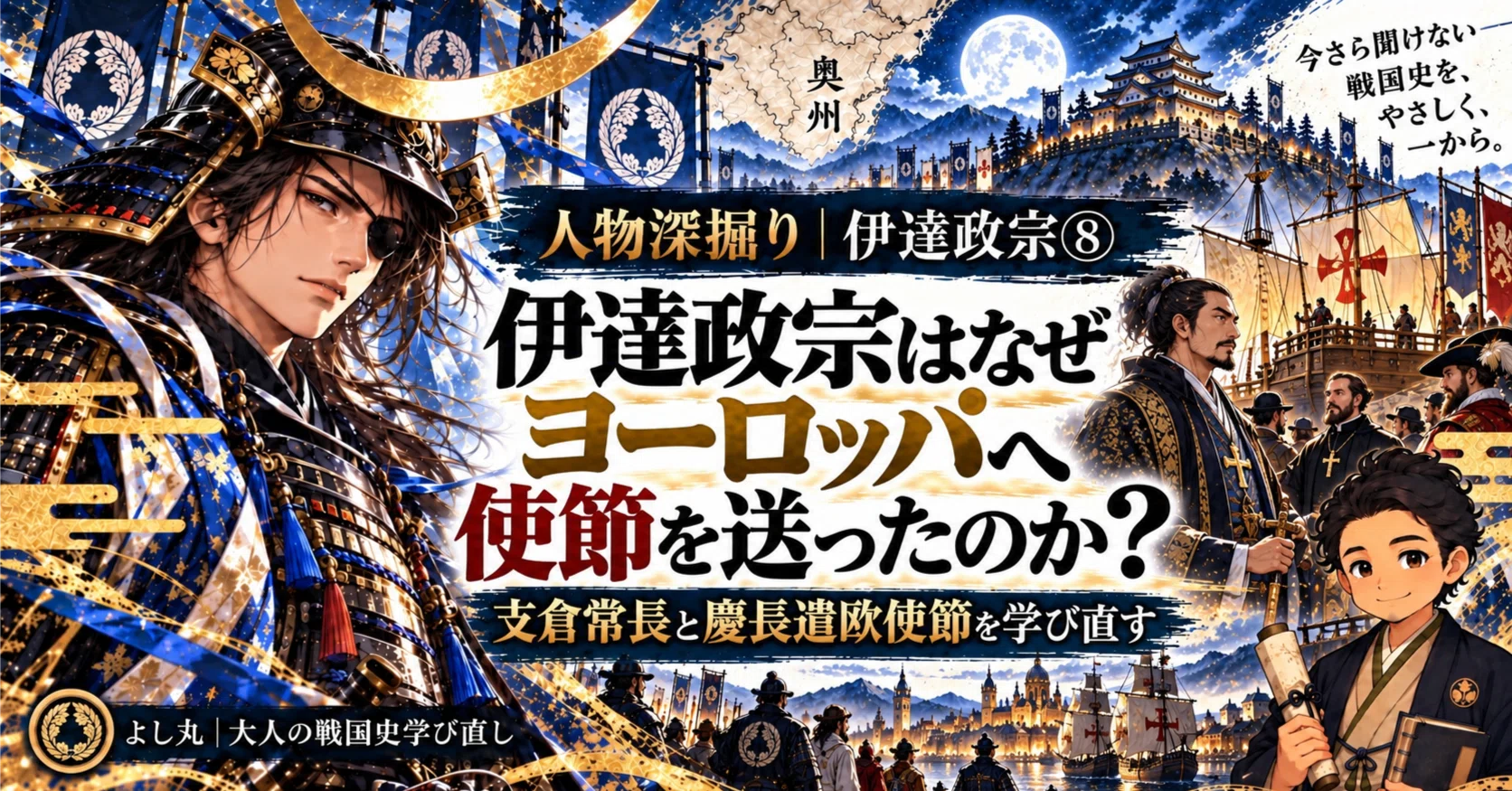 人物深掘り｜伊達政宗⑧】伊達政宗はなぜヨーロッパへ使節を送ったのか