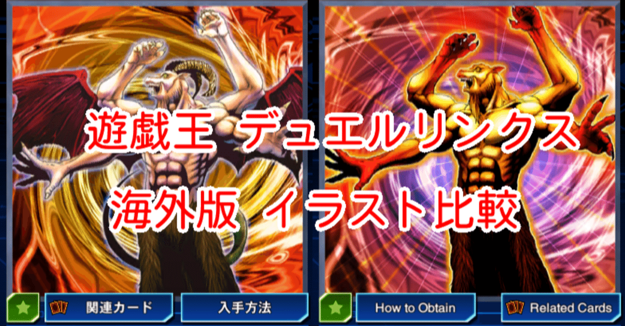 海外版イラスト比較 悪魔の角 編 遊戯王デュエルリンクス 漢字talk Note