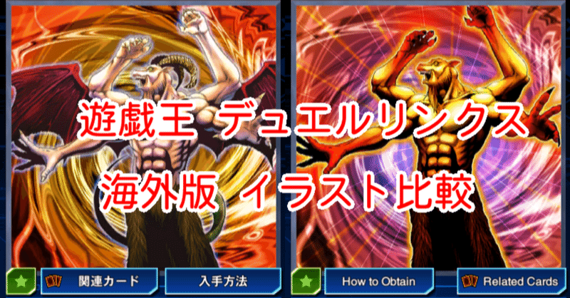 海外版イラスト比較 悪魔の角 編 遊戯王デュエルリンクス 漢字talk Note