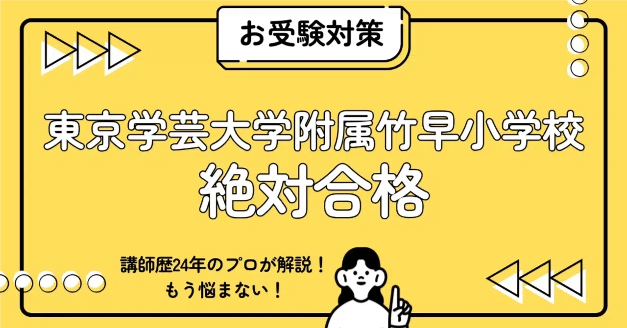 東京学芸大学附属竹早小学校 小学校受験 完全ガイド：願書書き方・親子