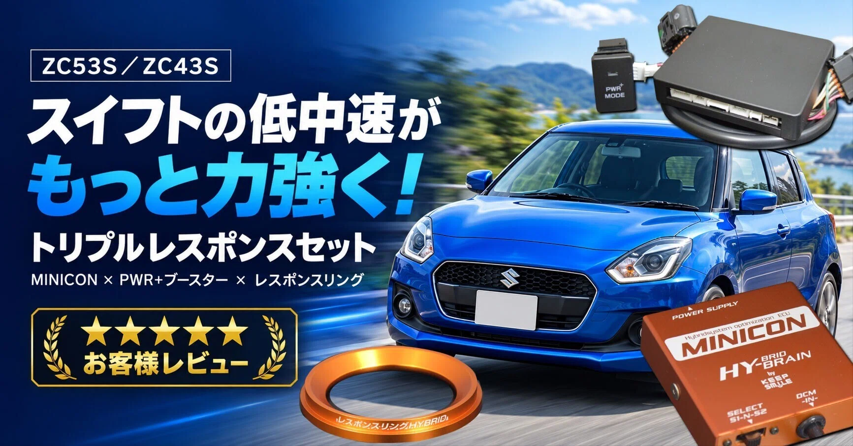 スイフトの低中速パワーが大幅向上！トリプルレスポンスセットに☆5