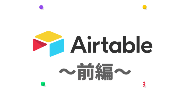 【前編】 データベースを管理するノーコードツールAirtableについて：23種の基本フィールドを覚えよう