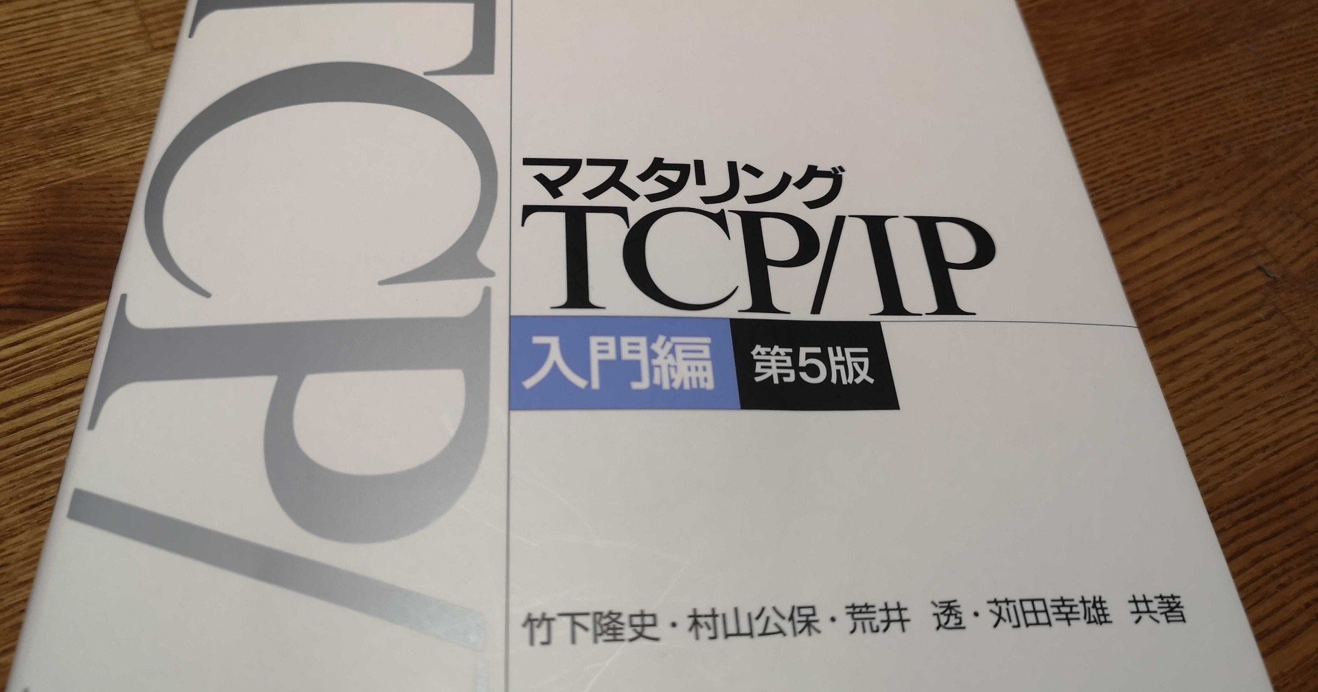 マスタリングTCP/IP 入門編の読了 (2020-08-06)｜kz_morita