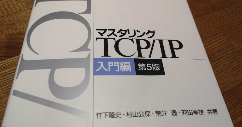 マスタリングTCP/IP 入門編の読了 (2020-08-06)