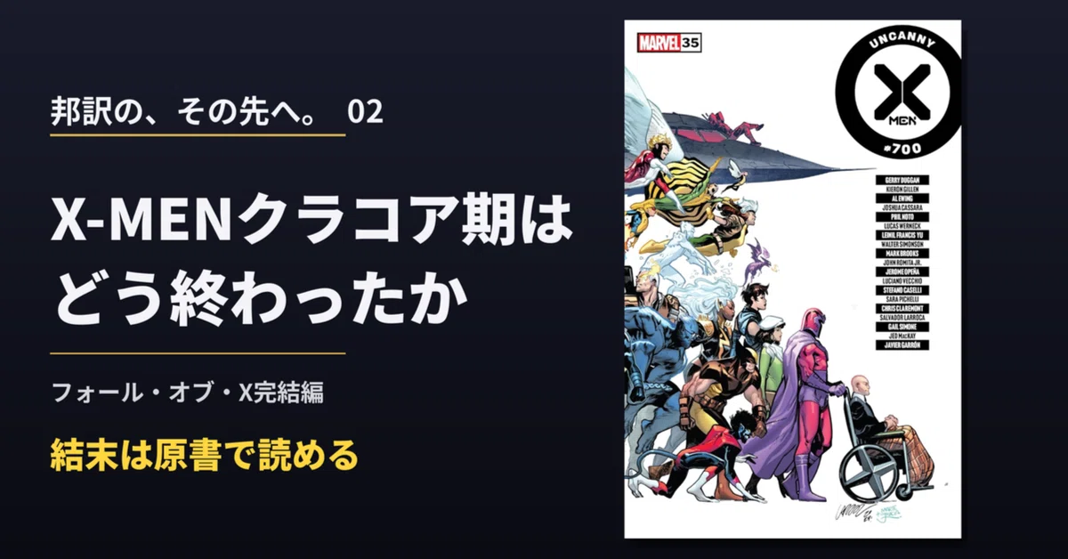 X-MEN原作コミック、邦訳はここで終了。『クラコア期』の結末と続きの