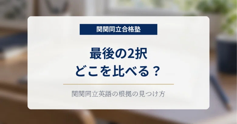 When you are stuck between the last two choices in Kansai-Kandai ...