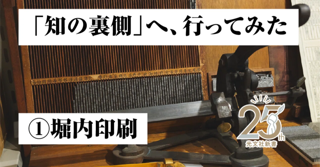 堀内印刷さんの印刷工場へ潜入！｜「知の裏側」へ、行ってみた①