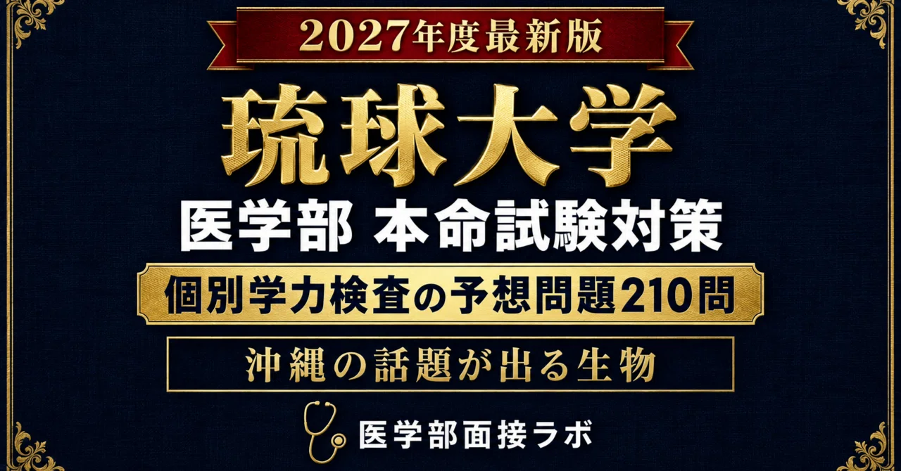 琉球大学 医学部】一般選抜 個別学力検査の予想問題210問！沖縄の話題