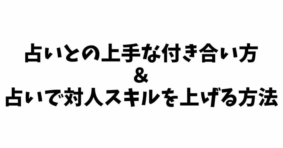 本当に当たる占いを使って 恋愛コミュニケーション力をアップさせる方法 リュウイチ Note