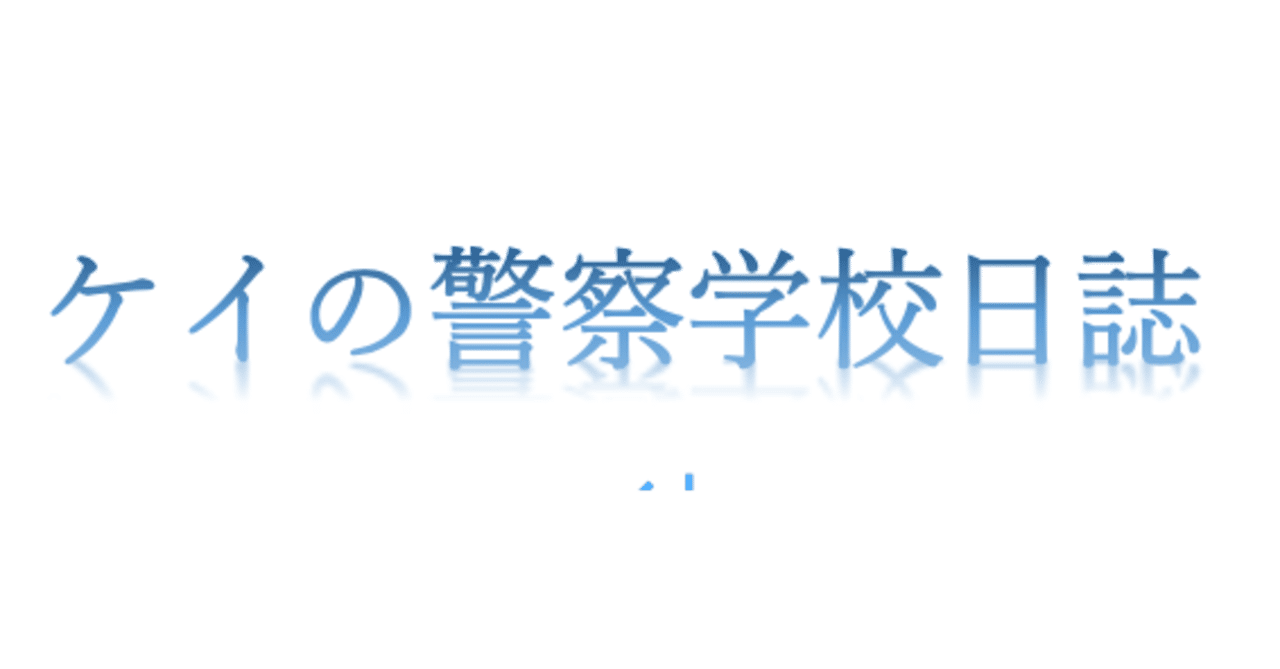警察学校での教官との交換日記の記録 初日 2５日目 元警察官 ケイ Note