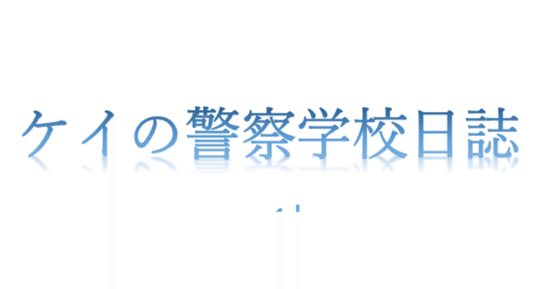 警察学校のことが本当にわかるマガジン記事 元警察官 ケイ Note 警察学校のことが本当にわかるマガジン記事 元警察官 ケイ Note