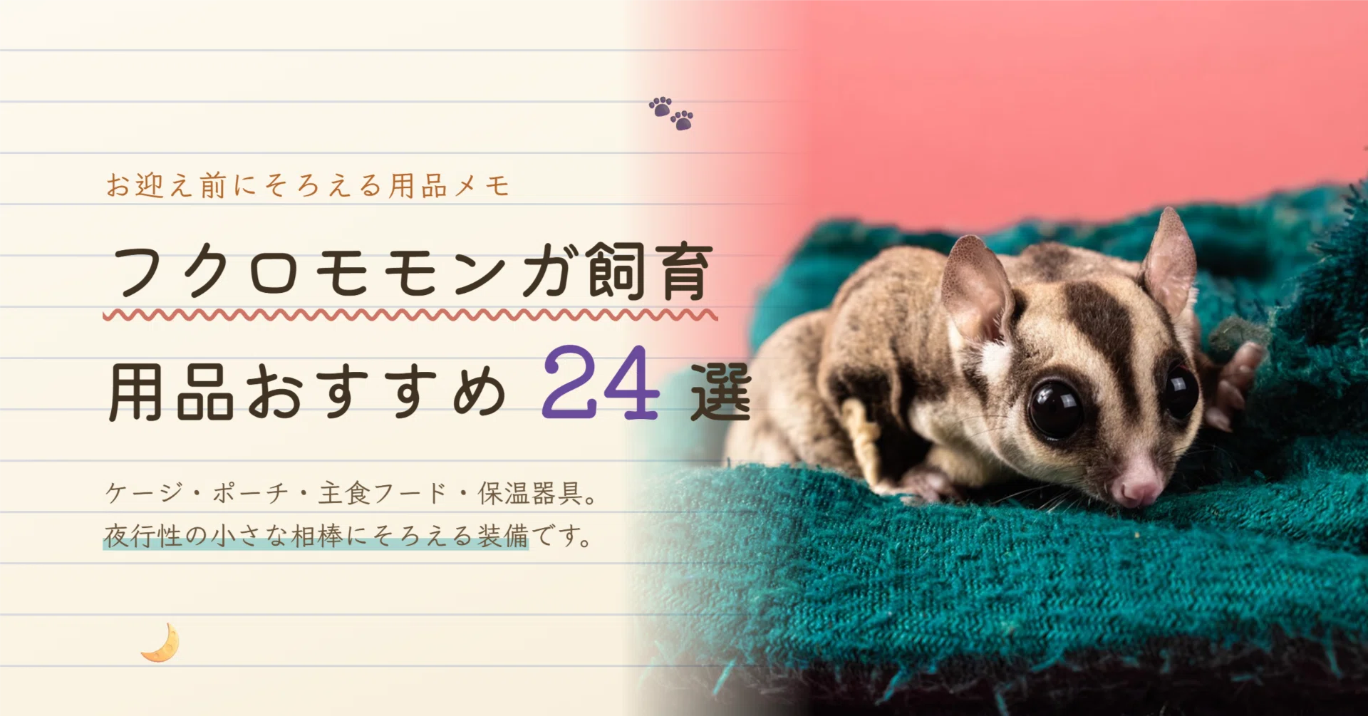 フクロモモンガの飼育用品おすすめ24選｜ケージ・ポーチ・餌と保温