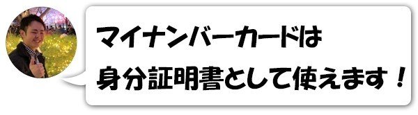 マイナンバーカードは身分証明書としても使えます！