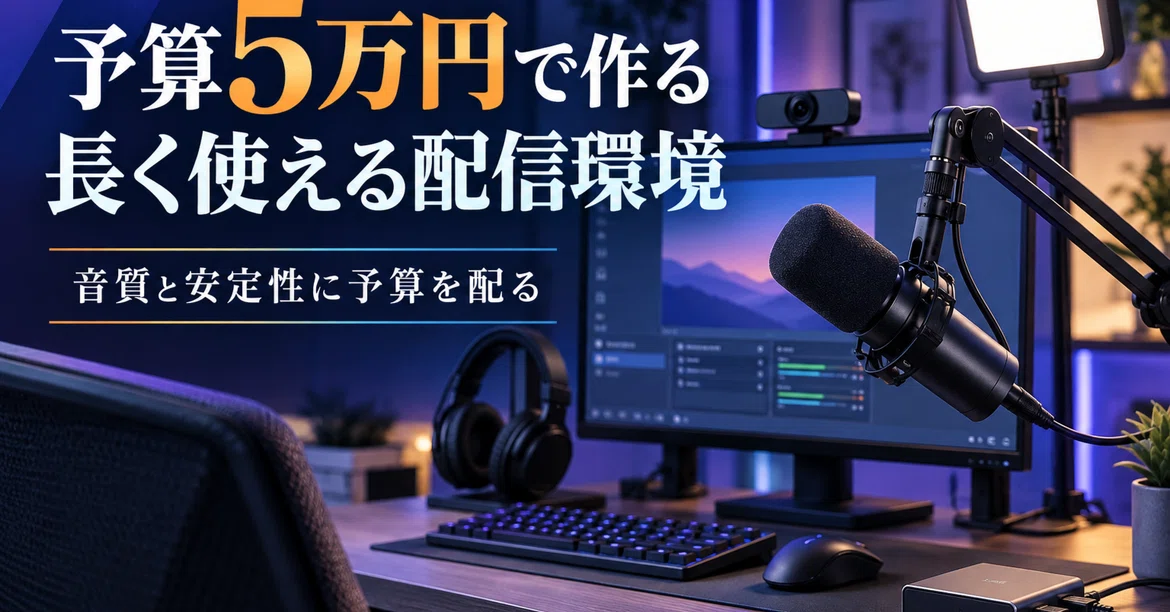 [50,000 Yen Budget] A Setup for Long-Term Streaming: Allocating Budget ...