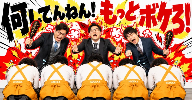 「BtoAって何ですか？」元芸人たちにKODEKAでの失敗談を聞いたら、結構やらかしてました。