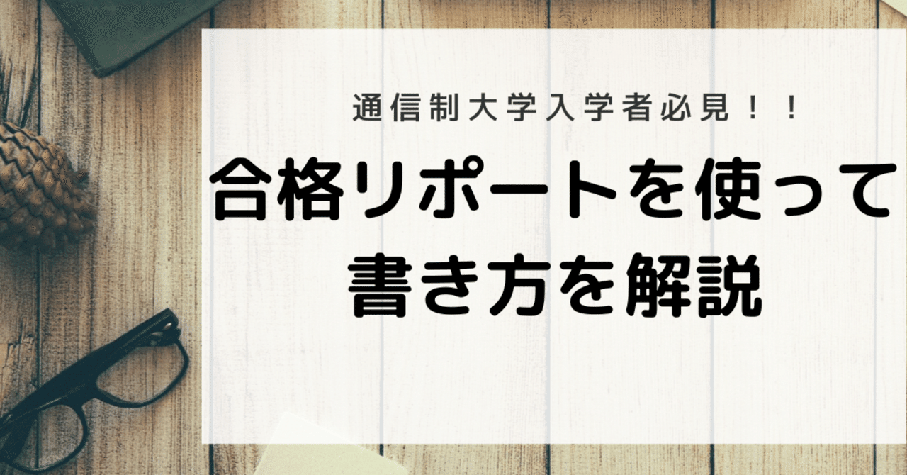 通信制大学入学者必見 合格リポートの書き方を実際のリポートを使って解説 しらす 法政大学通信教育課程卒業 Note