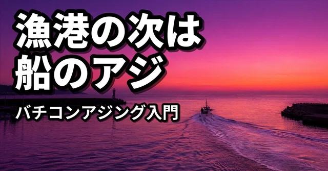 バチコンアジングの始め方｜指定オモリの号数から竿とリールを決める