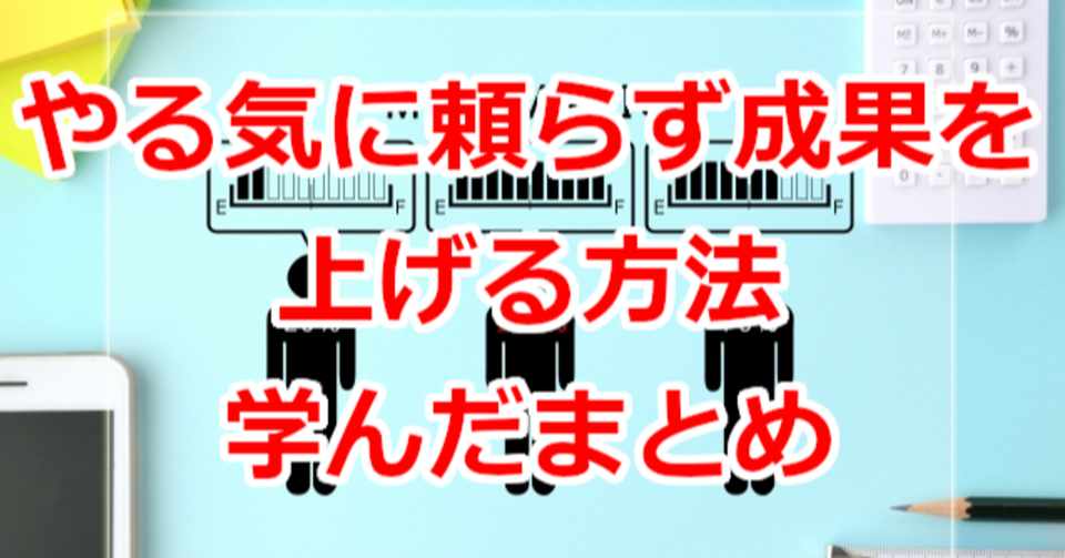 やる気に頼らず成果を上げる方法学んだまとめ 関野泰宏 Note