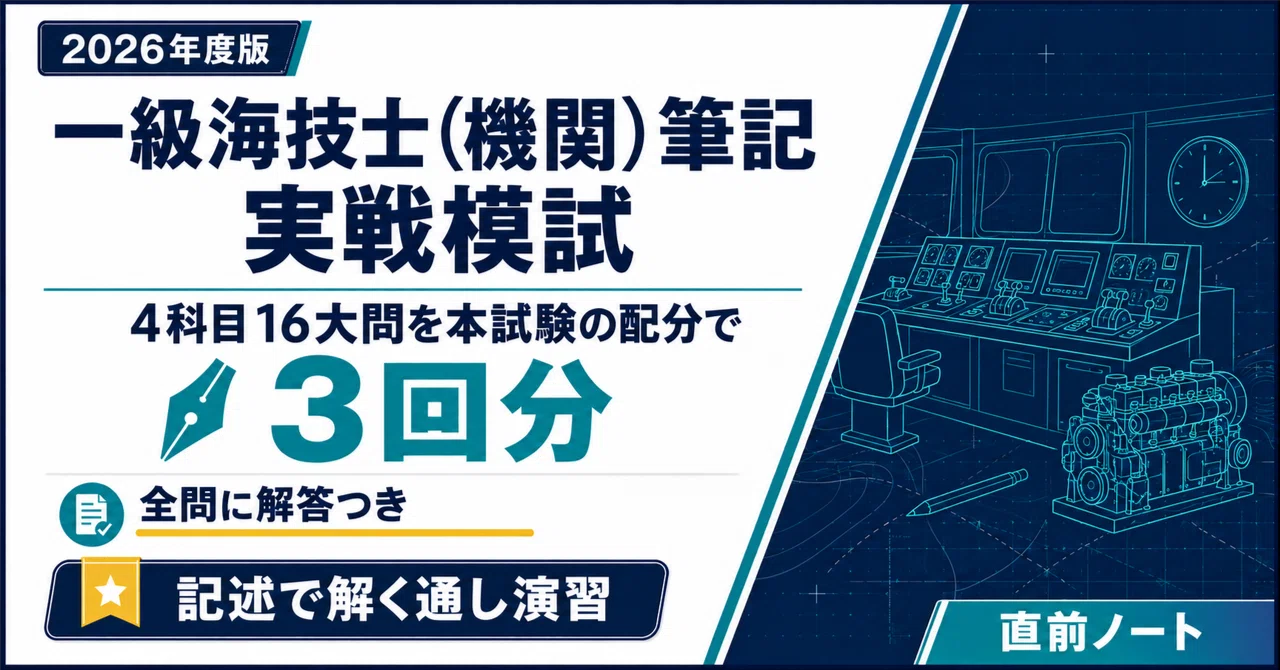 [Marine Engineer] First-Class Marine Engineer Practical Mock Exams (3 ...