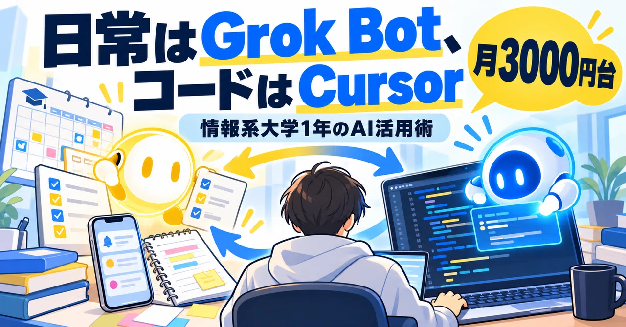 [Under 3,000 yen/month] Grok Bot for daily life, Cursor for coding ...
