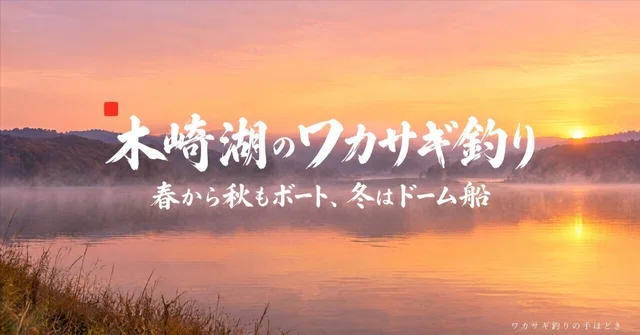 木崎湖のワカサギ釣りは春から秋もボートで｜冬のドーム船と遊漁券