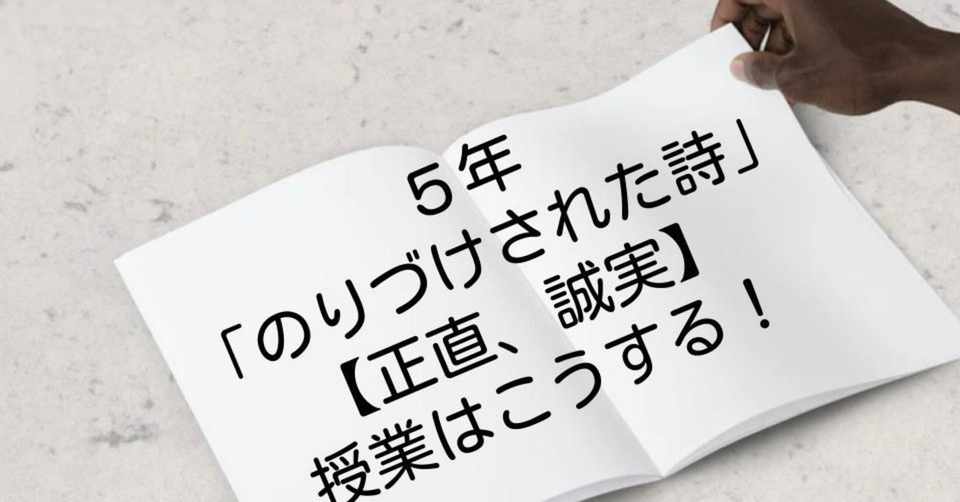 ５年 のりづけされた詩 正直 誠実 の授業はこうする キッシュ 令和道徳のススメ Note