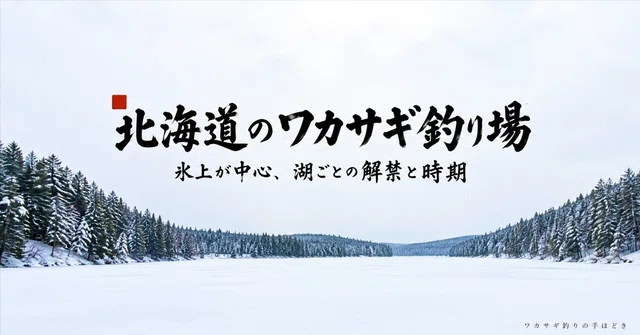 北海道のワカサギ釣り場は氷上が中心｜湖ごとの解禁と行ける時期