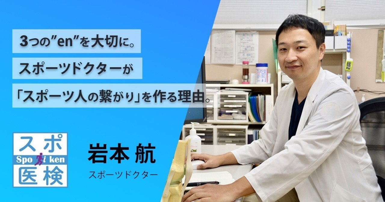 3つの En を大切に スポーツドクターが スポーツ人の繋がり を作る理由 スポーツを考えるnote Presented By スポーツ 医学検定 Note 3つの En を大切に スポーツドクターが スポーツ人の繋がり を作る理由 スポーツを考えるnote Presented By スポーツ 医学検定 Note