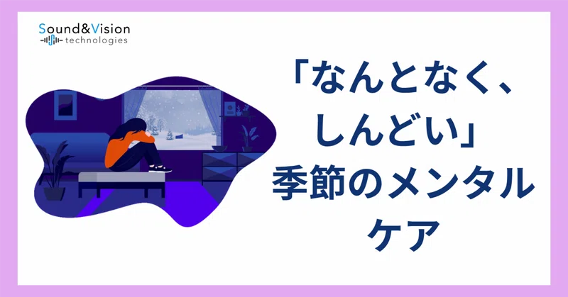 「なんとなく、しんどい季節」——季節とメンタルの関係、職場でどう向き合うか