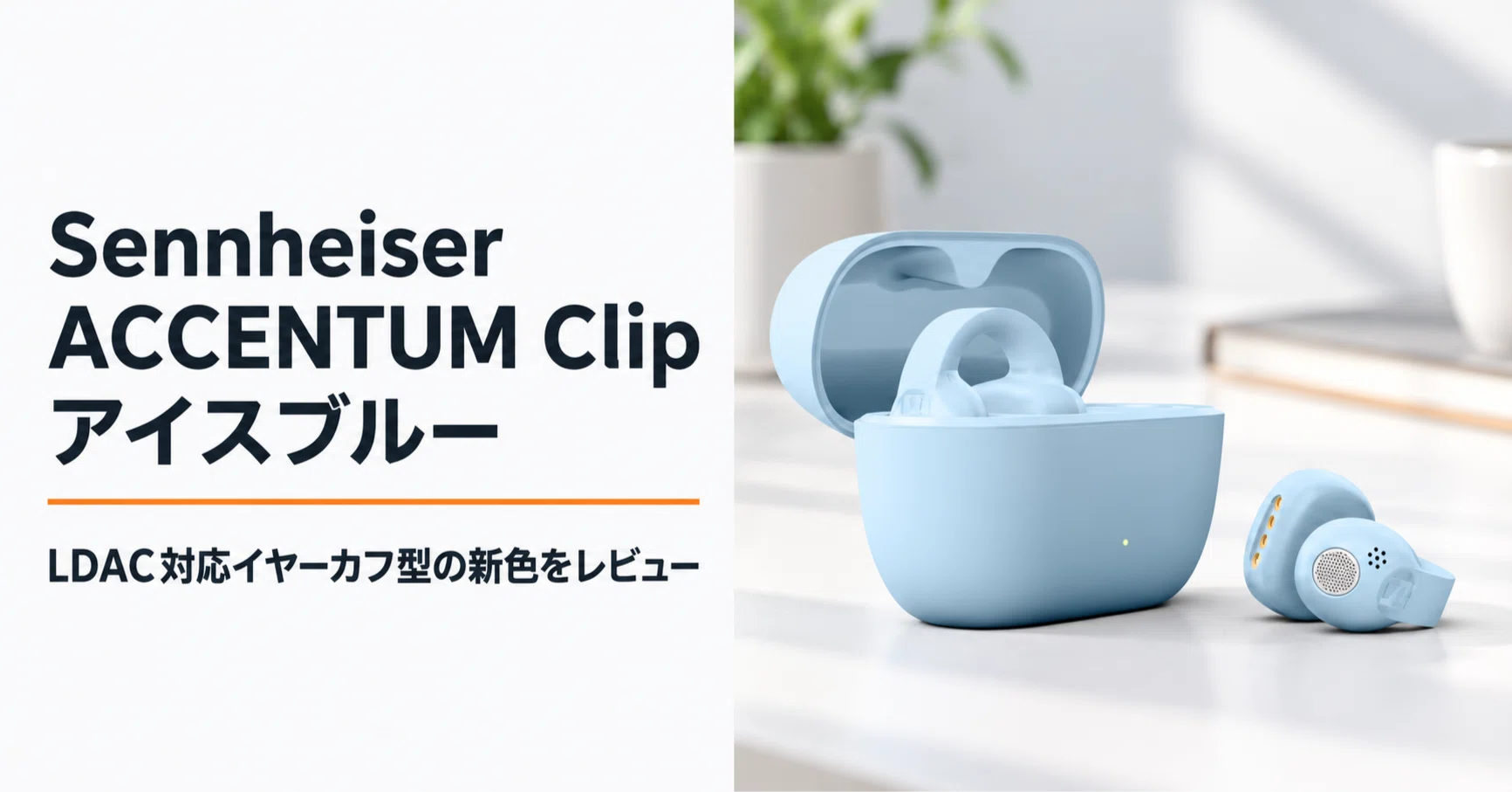 Sennheiser ACCENTUM Clip アイスブルー のレビュー・口コミ評判と特徴
