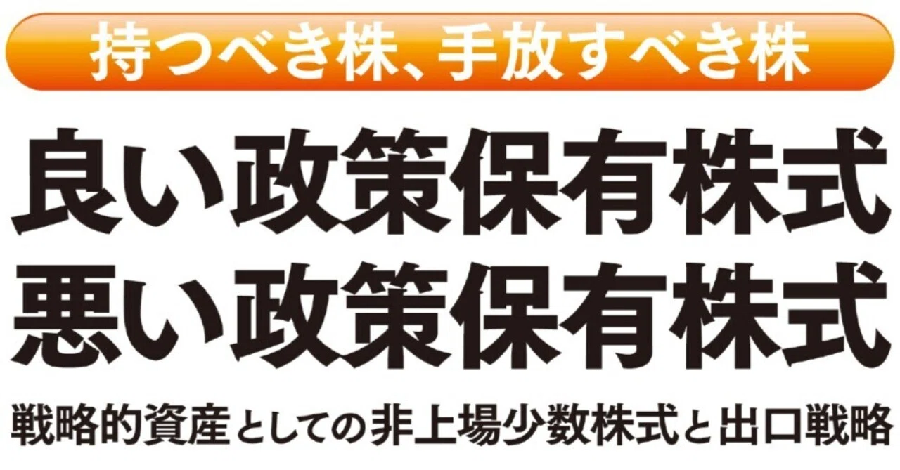 本日発売｜『良い政策保有株式 悪い政策保有株式』― 持つべき株