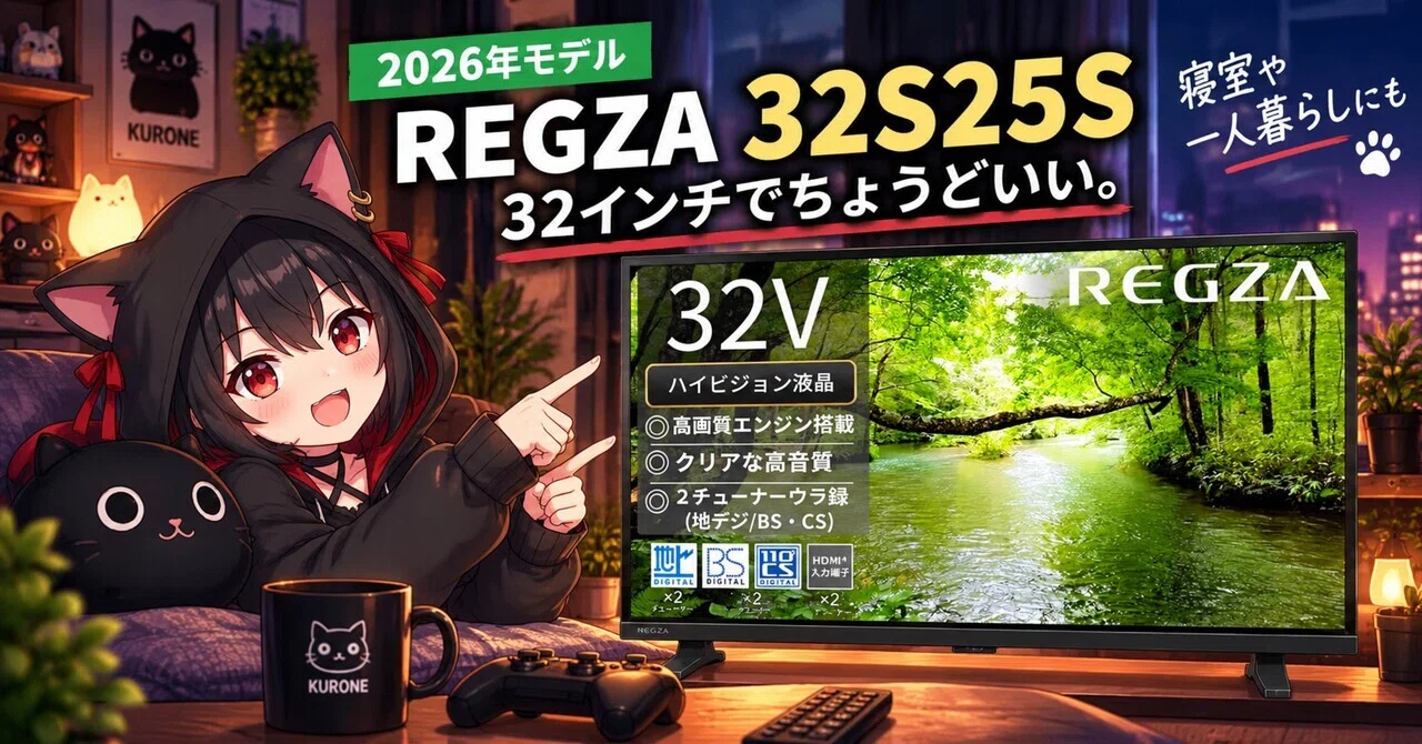 2026年モデル｜REGZA 32S25S｜32インチでちょうどいい。寝室や