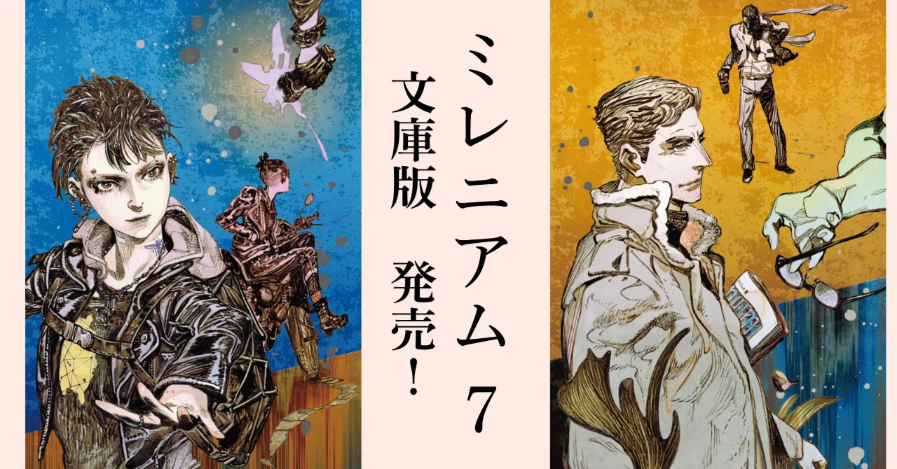10月7日発売】『ミレニアム7―鉤爪に捕らわれた女―』文庫版が豪華W