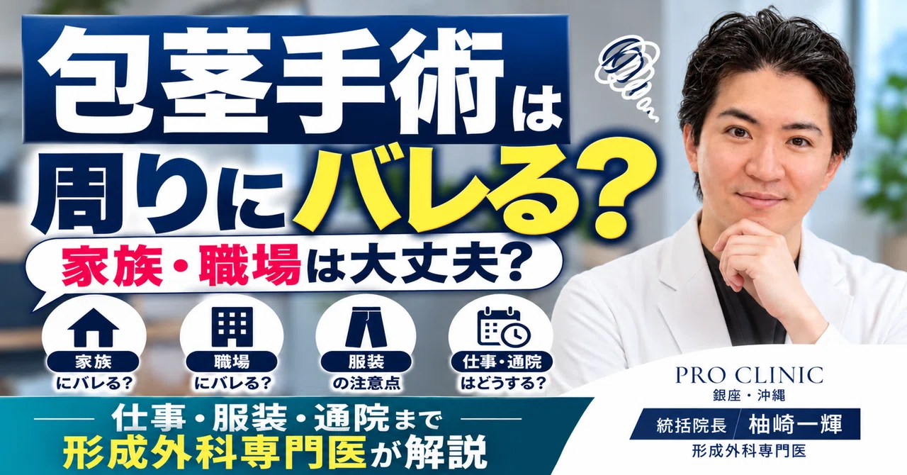 Powerd 包茎手術は家族・職場にバレる?仕事を休む日数・歩き方・服装・通院で気づかれないためのポイントを形成外科専門医が解説|イケマラペディア ...