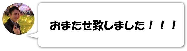 おまたせ致しました！！！