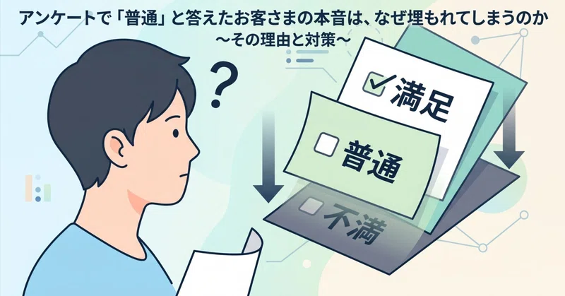 アンケートで「普通」と答えたお客さまの本音は、なぜ埋もれてしまうのか