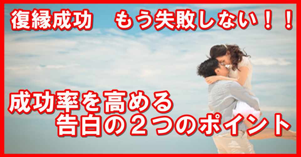 復縁成功 もう失敗しない 成功率を高める告白の 2つのポイント 恋愛復縁コンサルタント スピリチュアルガイドメッセンジャー志念 シネン Note
