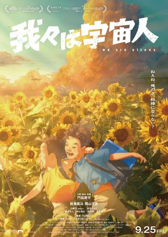 『我々は宇宙人』本ポスター