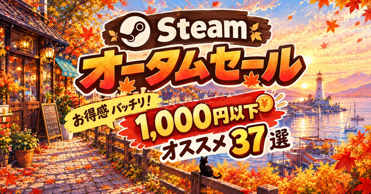 Steamオータムセール】お得感バッチリ！1,000円以下オススメ37選【2026