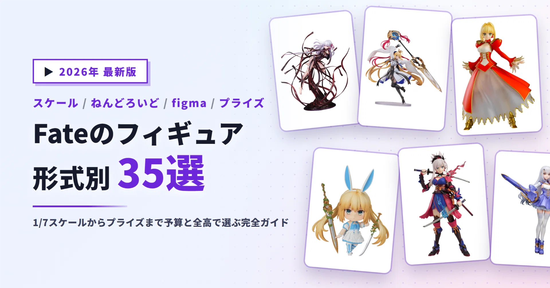 Fateのフィギュアおすすめ35選｜アルターの1/7からPOP UP PARADE