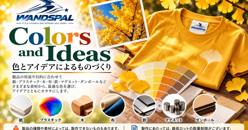 Colors and Ideas 色から、ものづくりを考える。