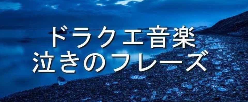 気付いた ドラクエの切ない曲に頻出する 泣きのフレーズ まとめ すぎやまこういち分析 もみじば 紅葉葉 秀秀逸 Note