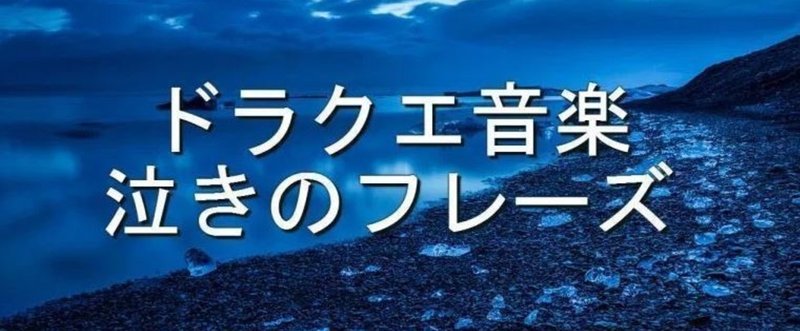 気付いた？ドラクエの切ない曲に頻出する「泣きのフレーズ」まとめ！すぎやまこういち分析