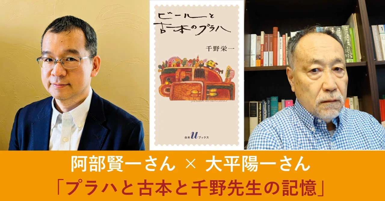 プラハと古本と千野先生の記憶〈後篇〉阿部賢一さん × 大平陽一さん
