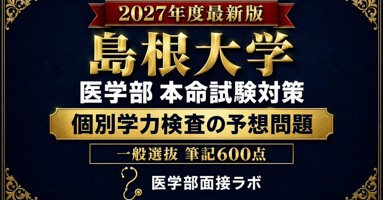 島根大学 一般選抜 完全パック【単品合計20%OFF】｜医学部受験対策ラボ