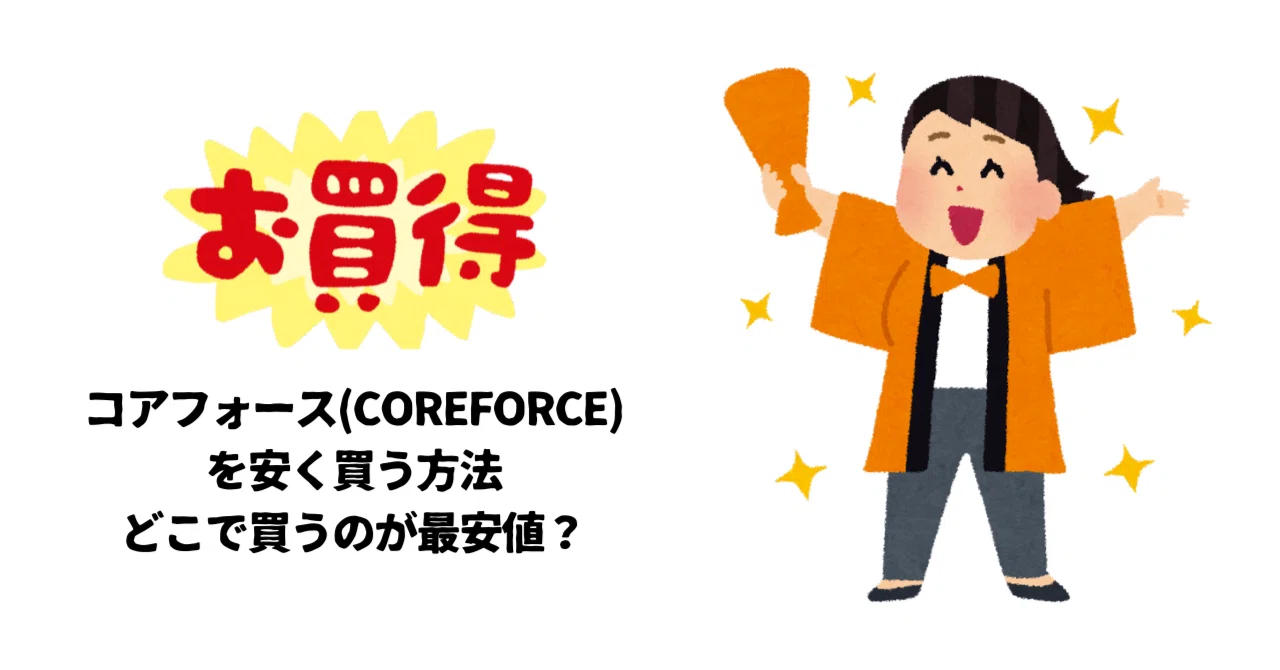 コアフォース(COREFORCE)を安く買う方法やどこで買うのが最安値