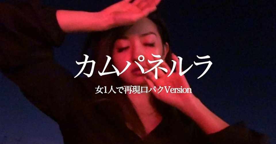 制作費0円で 米津玄師mv カムパネルラ を全力で再現してみた Allie Sakakibara 榊原アリー Note