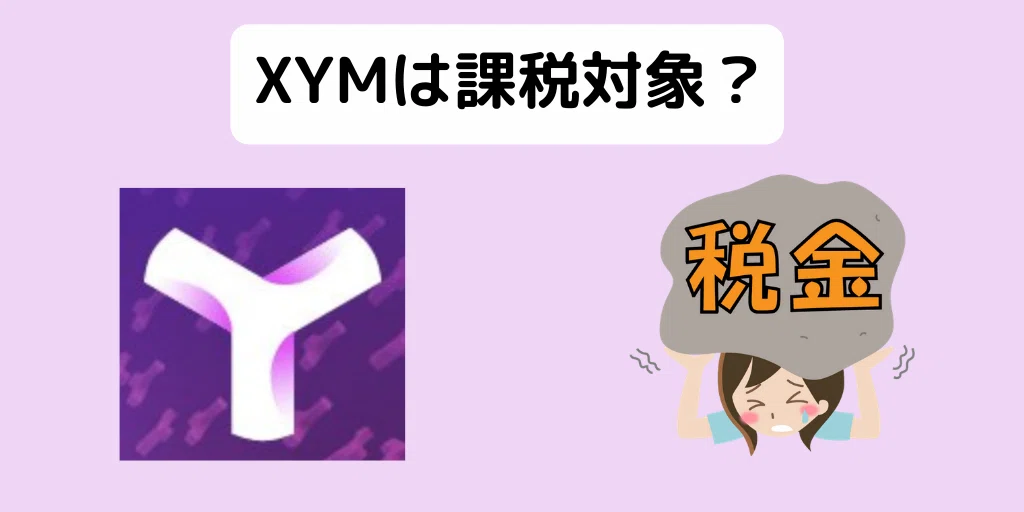 XYMの付与における税金