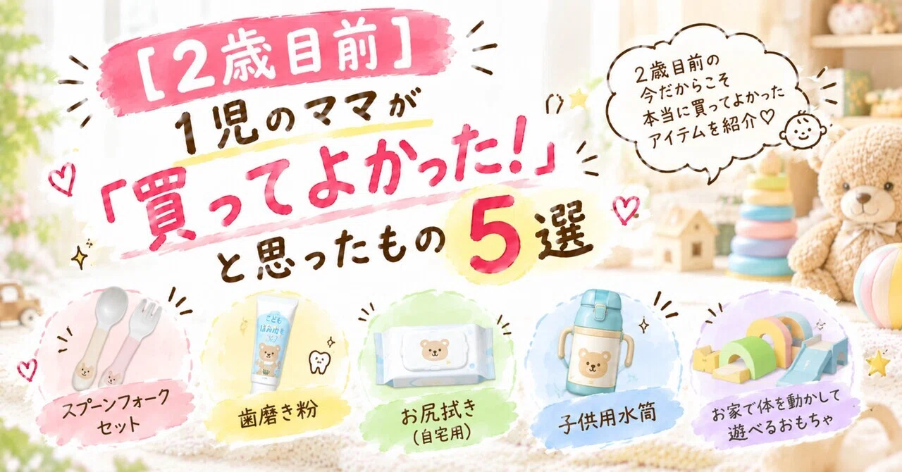 2歳目前】1児のママが「買ってよかった！」と思ったもの5選
